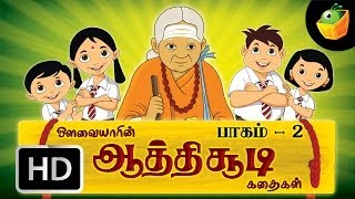 ஆத்திச்சூடி கதைகள்  Aathichudi Kadaigal  Part 2  Tamil Stories [upl. by Muns]