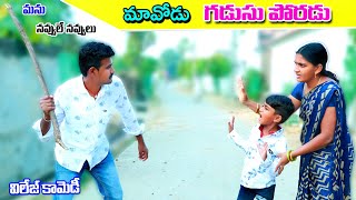 mavodu gadusu poradu గడుసు పొరడు  manu videos village comedy  telugu letest all [upl. by Atiuqam453]