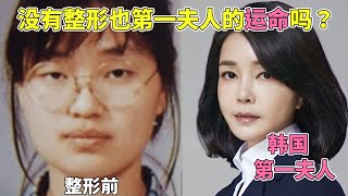 韩国第一夫人金建希做了哪些整形呢？（feat韩国整形医院咨询室长） [upl. by Nnaxor]