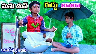 Manu Village Thuss Guddu Baba  Village Comedy short filim  by telugu letest all [upl. by Anirtak150]