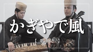 【沖縄の歌】琉球古典音楽｜かぎやで風【歌詞付き】 [upl. by Nauht]