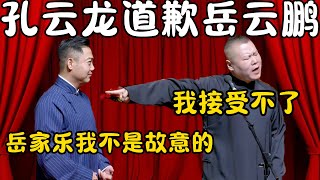 孔云龙道歉岳云鹏！孔云龙：岳家乐我不是故意的！岳云鹏：我接受不了！！！郭德纲 于谦高峰 栾云平 岳云鹏 孔云龙 德云社 搞笑 优酷 优酷综艺 [upl. by Chiquia]