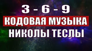 Открыли музыкальный код Николы Теслы 369 СЕКРЕТ [upl. by Novaj]