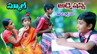 స్కూల్ అడ్మిషన్స్ ఐతే  school admissions ithe  manu videos  Telugu Letest all [upl. by Lowis]