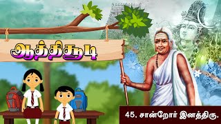 ஆத்திசூடி  45 சான்றோர் இனத்திரு  ஒளவையார்  ShreeTv [upl. by Ahsinawt501]