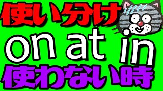 時を表す前置詞inonatそれぞれの使い分けと使わない時の見分け方 [upl. by Subocaj]