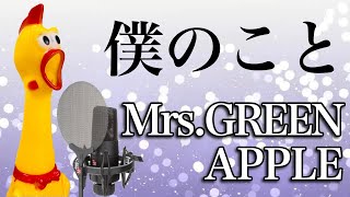 【びっくりチキン演奏】僕のことMrsGREEN APPLE [upl. by Aronid]