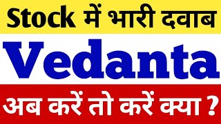 VEDANTA  STOCK पर भारी दवाब । VEDANTA SHARE NEWS । VEDANTA LATEST NEWS। VEDANTA NEWS TODAY। VEDANTA [upl. by Jud]