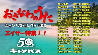 4エイサー特集【沖縄の歌】【Okinawa Music】【Okinawa】沖縄民謡 琉球民謡 [upl. by Matias]