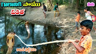 గాలానికి పాము పడితే  galaniki paamu padithe  manu videos  manu videos  telugu letest all [upl. by Lledyl81]