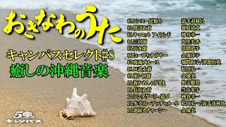 沖縄民謡メドレー 8 癒しの沖縄音楽でリラックス気分 沖縄民謡人気曲集【作業用BGM 沖縄の歌 琉球民謡 Okinawan music sanshin】 [upl. by Nananne]