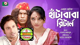 Hasir Natok  Hata Baba Return  Full EP  HD  Bangla Comedy Drama  Mosarrof Karim Eshana Shovon [upl. by Monroy]