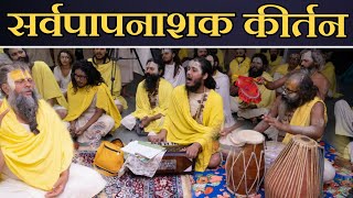 सर्वपापनाशक कीर्तन  Shri Hit Premanand Govind Sharan Ji Maharaj  Bhajan Marg [upl. by Abell375]