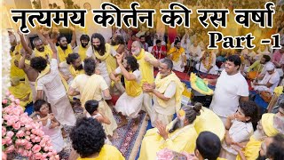 नृत्यमय कीर्तन की रस वर्षा Part  1  Shri Hit Premanand Govind Sharan Ji Maharaj [upl. by Anawad609]