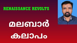 Malabar Rebellion  മലബാർ കലാപം  Renaissance Revolts [upl. by Bertold250]