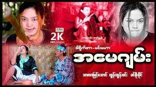 အမေဂျမ်း ၊ Amay Jann ၊ မြန်မာဇာတ်ကားသစ်များ 2022 ၊ Myanmarmovie ၊ ArrMannEntertainment ၊၊ [upl. by Osanna871]