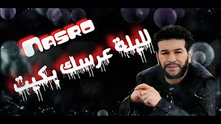 Cheb Nasro  لليلة عرسك بكيت  الشاب نصرو [upl. by Sad36]