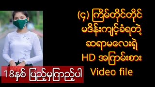 ၄ျကိမ္တိတိမဒိန္းက်င့္ခံရတဲ႔ဆရာမေလး video ရုပ္သံ [upl. by Losyram176]