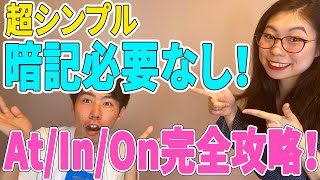 【これで完璧！】前置詞AtInOnのネイティブイメージ５選〔 9〕 [upl. by Ikila]