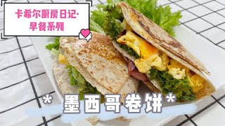 墨西哥卷饼·简单快速·sandwich wraps 【早餐系列】 [upl. by Imaj]