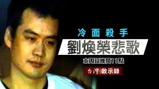 《周處除三害》神經仔專殺黑幫老大／避走海外再犯滅門血案／冷面殺手黑道輓歌【台灣啟示錄 全集】20181028 [upl. by Nadruoj330]