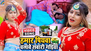 VIDEO Hamar Piyawa Chalawe Sawari Gadiya Antra Singh Priyanka  Bhojpuri Song 2021 [upl. by Eirrotal]