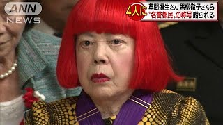 草間彌生さん、黒柳徹子さんらに名誉都民の称号171002 [upl. by Boyse]