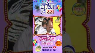 मत रो कान्हा ऊआँ ऊआँ  Vinod Agarwal  Govind Ki Gali [upl. by Scever]