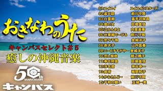 沖縄民謡メドレー5 沖縄の歌人気曲特集 癒しの沖縄音楽でリラックス気分【作業用BGM 集中力アップ】【琉球民謡 】 [upl. by Katlin]