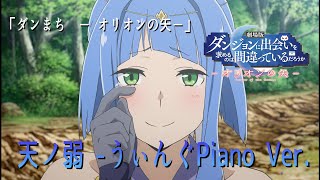 【MAD】【DanMachi Arrow of Orion】天ノ弱 うぃんぐPiano Ver [upl. by Adnahc]