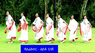 Demeke Bitew  Awi Lagneta አዊ ላኜታNew Ethiopian Music 2016 Official Video [upl. by Mintun]