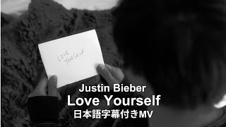 【和訳MV】Justin Bieber  Love Yourself  ジャスティン・ビーバー  ラヴ・ユアセルフ [upl. by Addia]