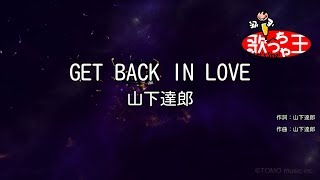 【カラオケ】GET BACK IN LOVE山下達郎 [upl. by Oren]