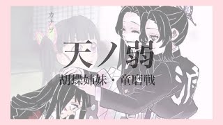 【MAD】鬼滅の刃×天ノ弱 声あり [upl. by Ccasi]