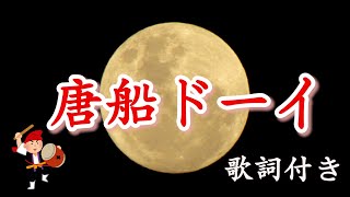 【沖縄民謡歌詞付き】唐船ドーイ・歌って、踊って、カチャーシーカチャーシー [upl. by Olshausen]