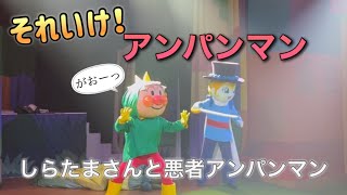 【アンパンマンショー】アンパンマンミュージアムのショーをノーカットで♡ [upl. by Cherianne]