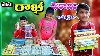 మను రాఖీ దుకాణం  villagelo Manu Rakhi Dukanam  Manu Videos  Telugu letest all [upl. by Callum833]