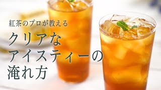 紅茶のプロが教える 美味しいアイスティーの淹れ方 Ahmad Tea アーマッドティー [upl. by Eisteb430]