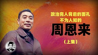 不为人知的周恩来：政治完人背后的面孔（上集） [upl. by Dena]