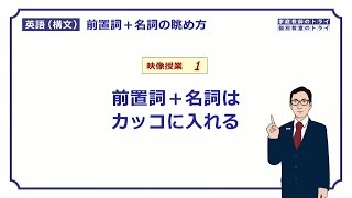 【高校英語 構文】 「前置詞＋名詞」はカッコに入れる１（１５分） [upl. by Elledoj]