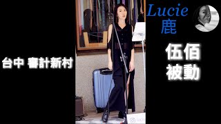 Lucie 鹿  被動 240923 台中 審計新村 catchmoment [upl. by Riccardo]