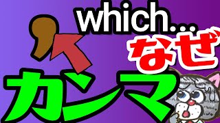 関係代名詞の前のカンマのあるなしで意味が変わる？関係詞の非制限用法を基礎の基礎から説明 [upl. by Story]