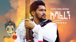 Anteneh Tesfaye Ashaferegn አንተነህ ተስፋዬ አሻፈረኝ  New Ethiopian Music 2021Official Video [upl. by Hasty153]