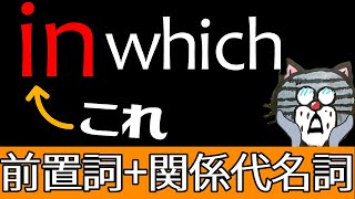 基礎の基礎から丁寧に解説。今度こそわかる前置詞関係代名詞 [upl. by Veno]