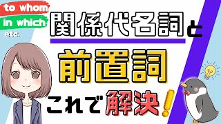 関係代名詞と前置詞の位置：後ろに残るのはなぜ？前に置く場合との違いは？029 [upl. by Siddon901]