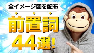 【絶対に定着する】前置詞44選【全イメージ図を配布】 [upl. by Val]