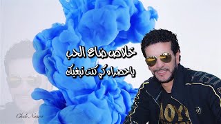 Cheb Nasro TASTAHLI  شاب نصرو تستاهلي  2020 [upl. by Ajat807]