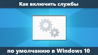 Как восстановить службы по умолчанию Windows 10 [upl. by Marchese872]