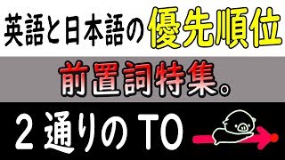 これで完ぺき「TO」特集 ※ 「不定詞」TOと「前置詞」TOとの区別 ／動名詞との区別 [upl. by Natsyrt]