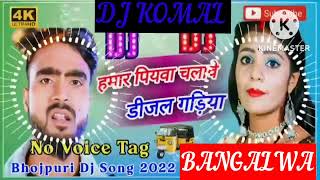 humar piyawa chalawe dijal gariya dj komal [upl. by Eatnuahs]